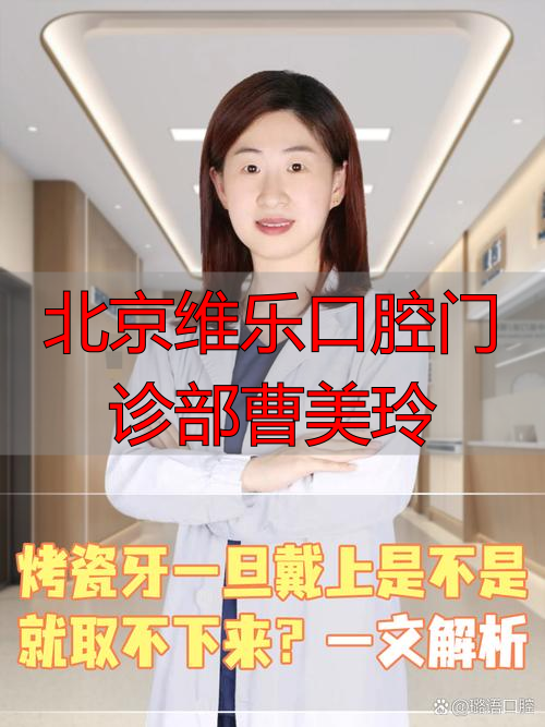 北京维乐口腔门诊部曹美玲_曹美艳维乐口腔_同济大学附属口腔预约门诊
