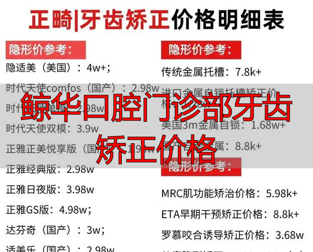 鲸华口腔门诊部牙齿矫正价格_上海九院矫正牙齿价格_厦门登特口腔矫正价格
