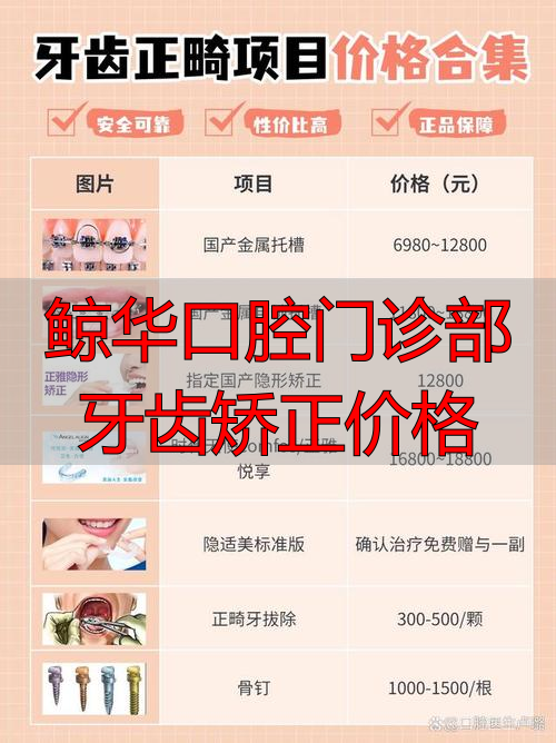 鲸华口腔门诊部牙齿矫正价格_厦门登特口腔矫正价格_上海九院矫正牙齿价格
