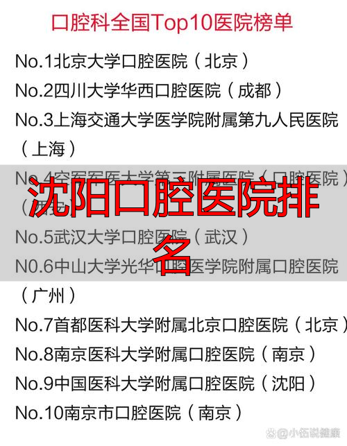 沈阳口腔医院排名前十_沈阳口腔医院排名_沈阳口腔医生排名