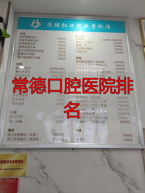 常德口腔医院排行_常德口腔医院排名_常德口腔医院是几级医院