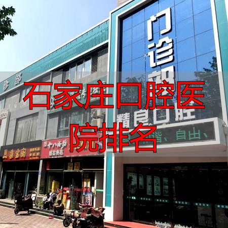 石家庄口腔专科医院排名_口腔科石家庄_石家庄口腔医院排名