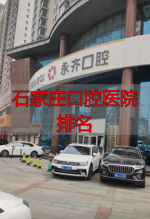 口腔科石家庄_石家庄口腔专科医院排名_石家庄口腔医院排名