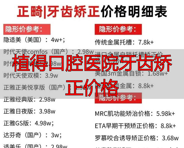 口腔医院整牙价格_口腔医院做种植牙多少钱_植得口腔医院牙齿矫正价格