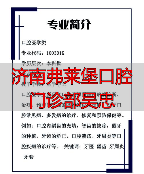济南弗莱堡口腔吴忠医生怎么样？技术、收费及擅长项目全解析