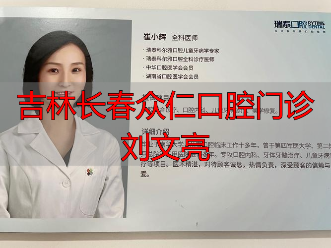 长春众仁口腔刘文亮医生怎么样？专治牙病、修复和正畸经验丰富
