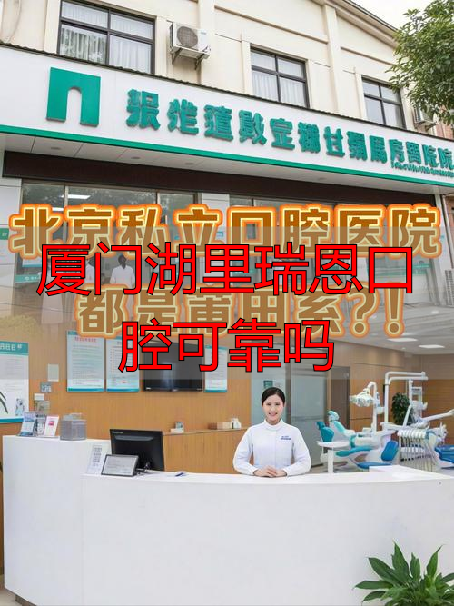 厦门湖里瑞恩口腔靠谱吗？资质+技术+收费，带你深扒真实水平