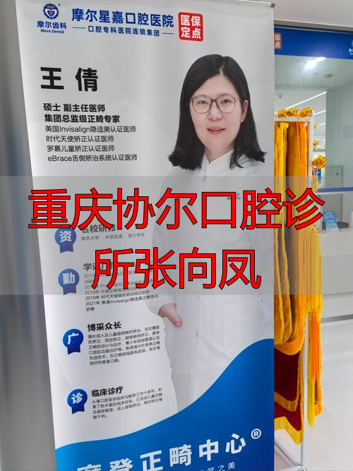 重庆协尔口腔诊所张向凤_重庆口腔医院张翼_重庆口腔医院张丰婧