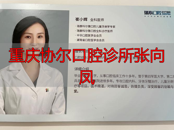 重庆协尔口腔诊所张向凤_重庆口腔医院张翼_重庆口腔医院张丰婧