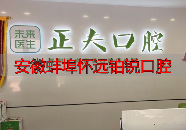 安徽蚌埠怀远铂锐口腔_蚌埠博雅口腔诊所_蚌埠牙博士口腔医院