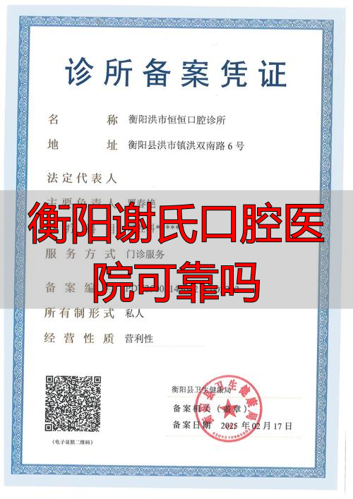 衡阳谢氏口腔可靠吗？从资质收费到患者反馈，为你客观分析