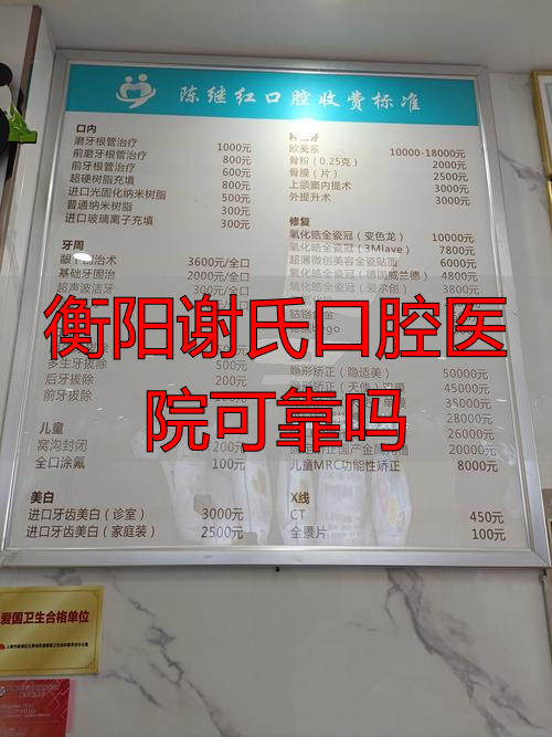 衡阳市谢氏口腔_衡阳市口腔_衡阳谢氏口腔医院可靠吗