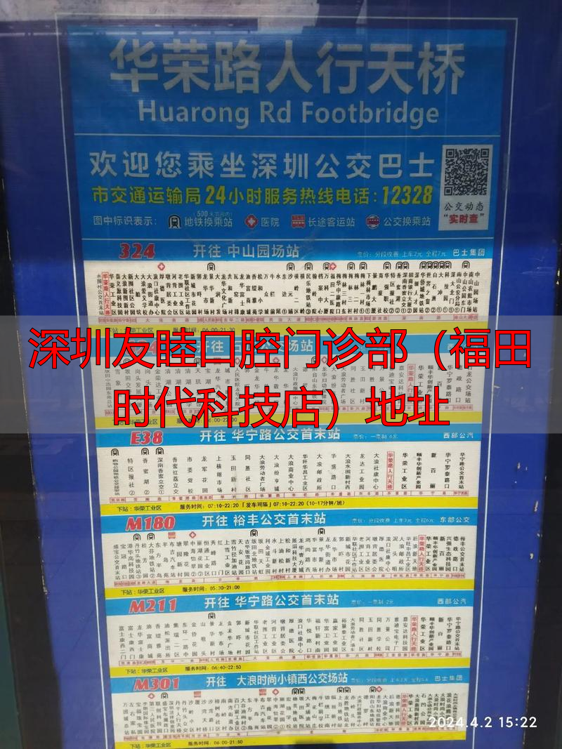 深圳友睦口腔福田时代科技店地址在哪？附地铁公交路线详解