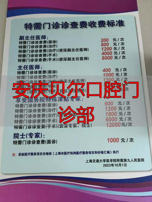 安庆贝尔口腔医院电话_安庆贝尔口腔门诊部_贝尔口腔门诊安庆部在哪里
