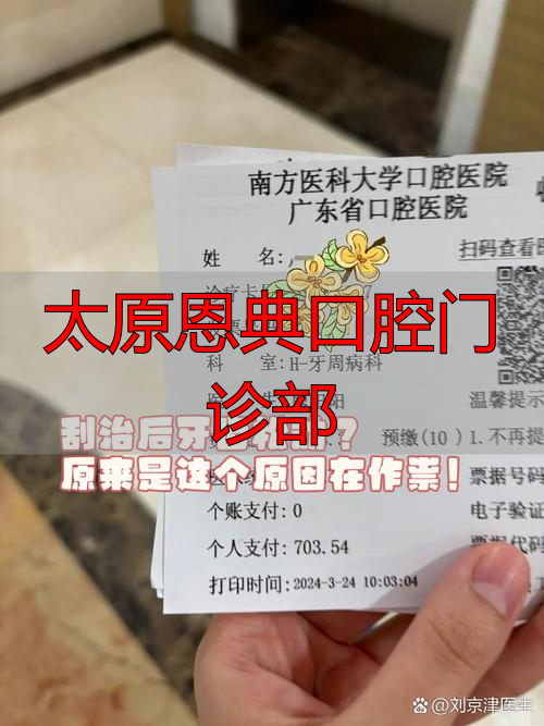 太原口腔诊所_太原恩典口腔门诊部_太原恩典口腔怎么样