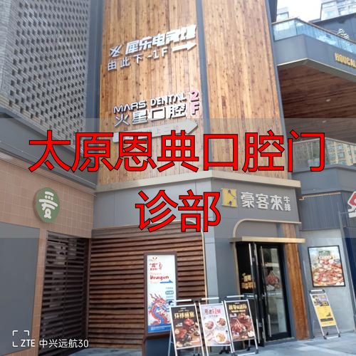 太原口腔诊所_太原恩典口腔门诊部_太原恩典口腔怎么样