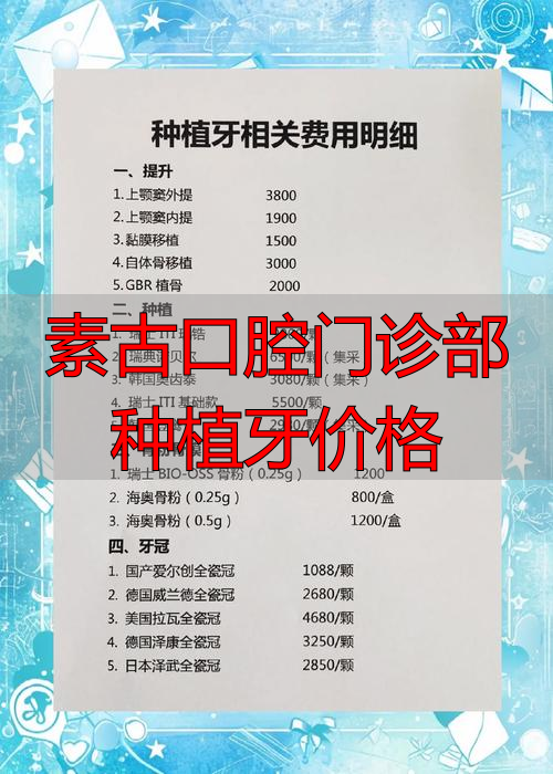 口腔诊所种植牙_牙科种植材料_素古口腔门诊部种植牙价格