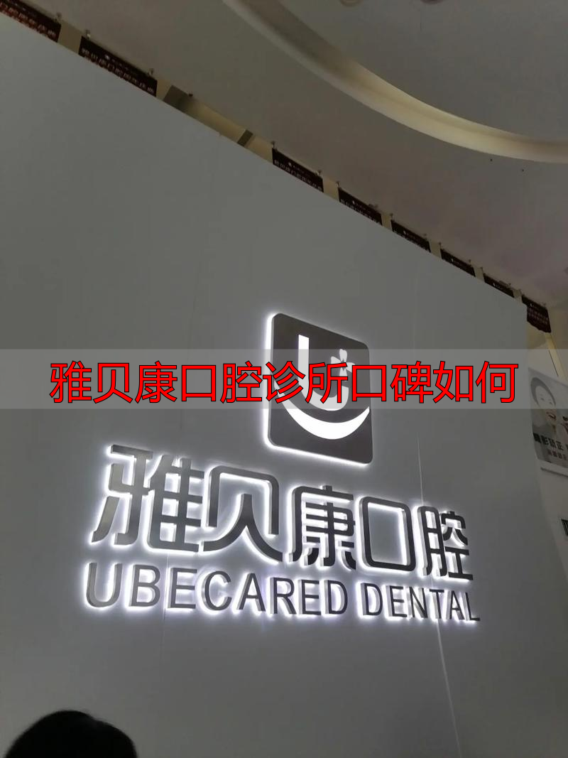 康雅口腔门诊_雅贝康口腔连锁_雅贝康口腔诊所口碑如何