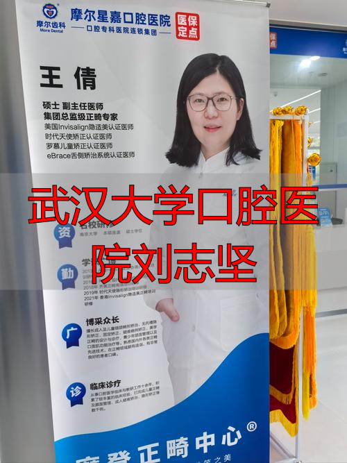 武汉大学口腔医院刘志坚医生怎么样？看职称、研究方向和专业水平解析