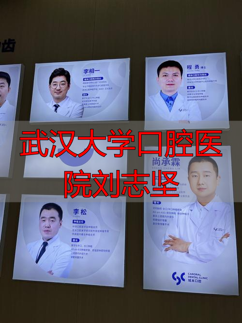 武汉大学口腔医院李志勇_武汉大学口腔医院刘志坚_刘志坚武大口腔