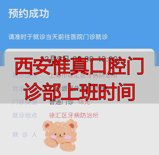 口腔科西安_西安惟真口腔门诊部上班时间_西安口腔医院几点上班