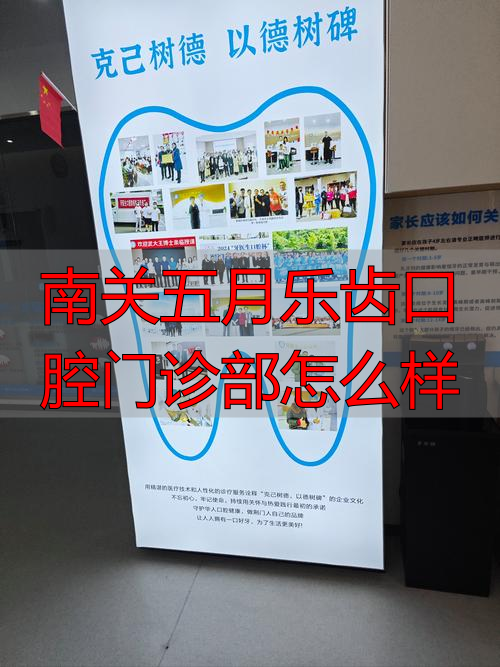 南关五月乐齿口腔门诊部资质如何？看牙贵吗？医生专业吗？一文说透