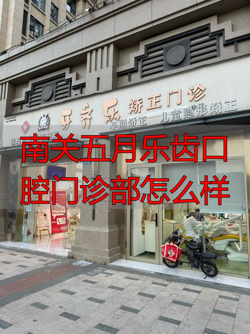 五月份口腔活动_口腔门诊5月份促销方案_南关五月乐齿口腔门诊部怎么样