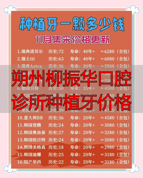 柳河牙科诊所_朔州柳振华口腔诊所种植牙价格_柳振斌口腔