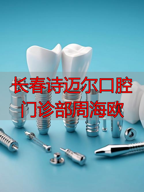 长春诗迈尔口腔门诊部周海欧_中山李志华门诊口腔科雷媛婷_华西口腔重庆门诊怎么样