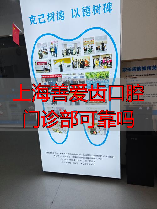 上海善爱齿口腔门诊部可靠吗_上海善爱齿口腔门诊部_上海善达口腔看牙贵不贵