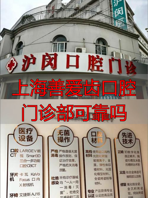 上海善爱齿口腔门诊部_上海善爱齿口腔门诊部可靠吗_上海善达口腔看牙贵不贵