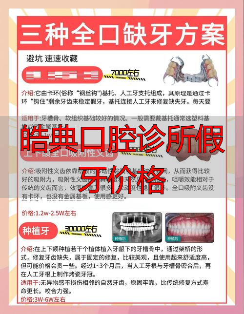 皓牙口腔医院好吗_皓齿口腔价格_皓典口腔诊所假牙价格