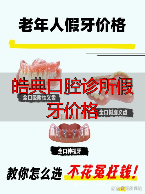 皓牙口腔医院好吗_皓典口腔诊所假牙价格_皓齿口腔价格