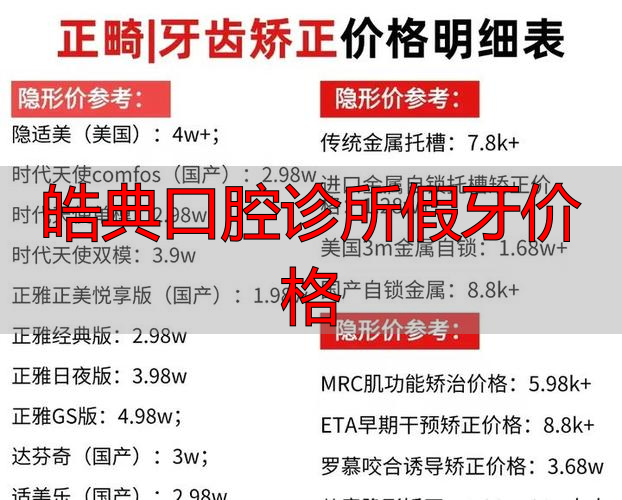 皓典口腔诊所假牙价格_皓齿口腔价格_皓牙口腔医院好吗