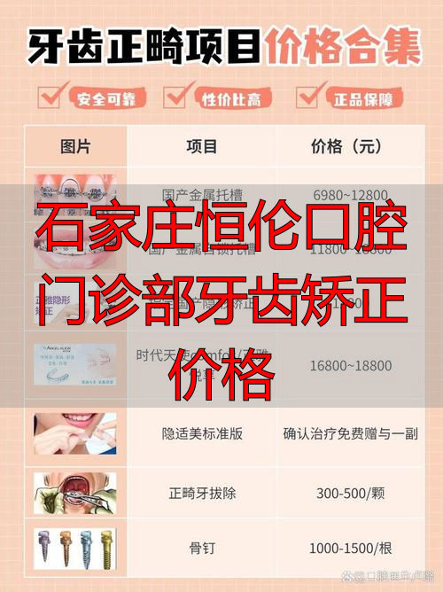 石家庄恒伦口腔门诊部牙齿矫正价格_石家庄牙科牙齿矫正_石家庄恒伦口腔招聘
