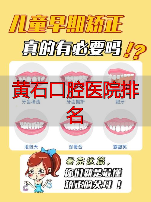 黄石市口腔医院排名_黄石口腔医院排名_口腔黄石排名医院前十