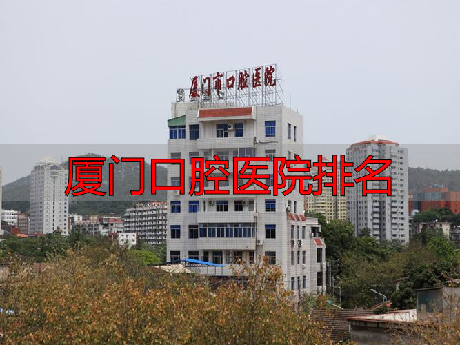 厦门最好的口腔科_厦门口腔医院最好的医生_厦门口腔医院排名