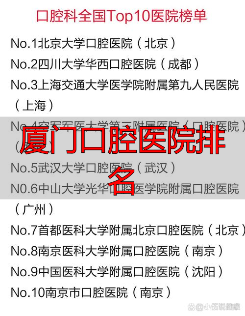 厦门最好的口腔科_厦门口腔医院最好的医生_厦门口腔医院排名