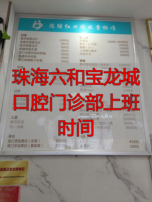 珠海六和宝龙城口腔门诊部上班时间_珠海口腔诊所_珠海市口腔医院搬迁了吗