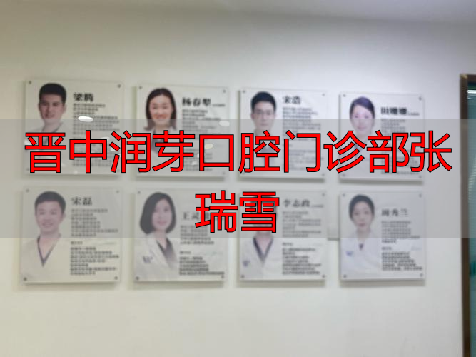 晋中润芽口腔张瑞雪医生怎么样？擅长根管治疗与美学修复吗？