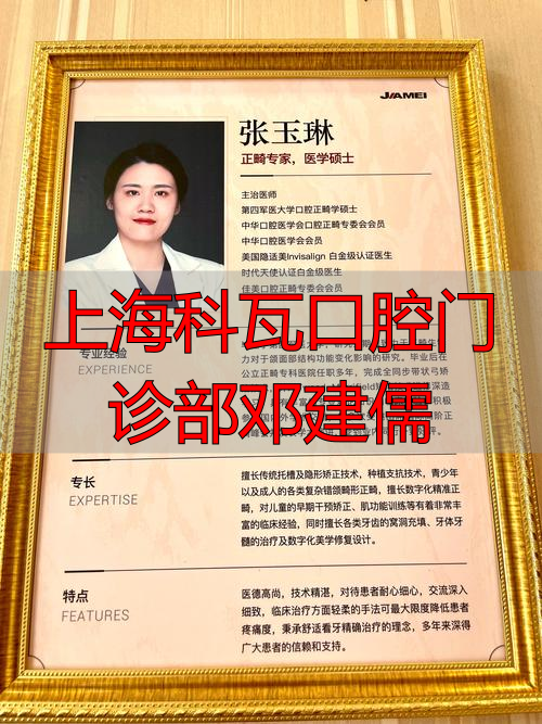 上海科瓦口腔门诊部邓建儒_上海科瓦口腔门诊部邓建儒_上海科瓦口腔门诊部邓建儒