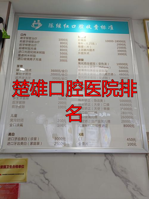 楚雄口腔医院排名_楚雄口腔科看牙在哪个医院_楚雄口腔医院公司排名