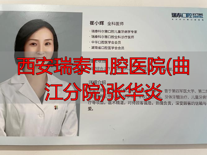西安瑞泰口腔医院(曲江分院)张华炎_张华口腔诊所_曲江附近的口腔医院