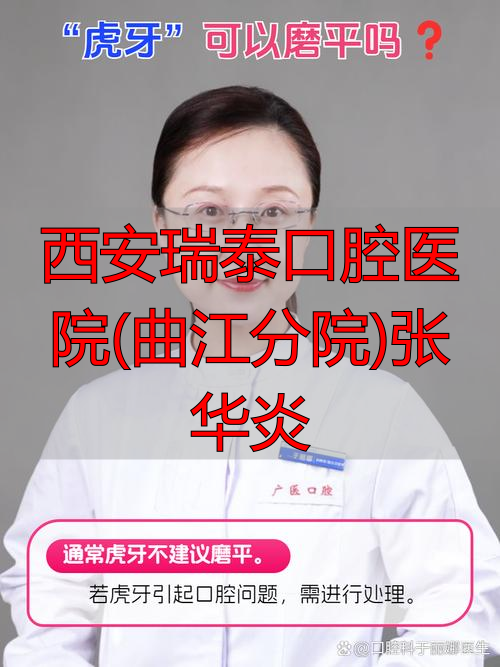 西安瑞泰口腔医院(曲江分院)张华炎_张华口腔诊所_曲江附近的口腔医院