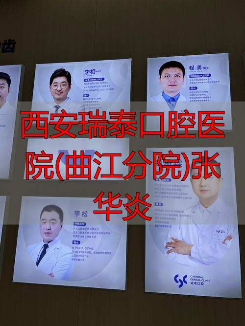 张华口腔诊所_曲江附近的口腔医院_西安瑞泰口腔医院(曲江分院)张华炎
