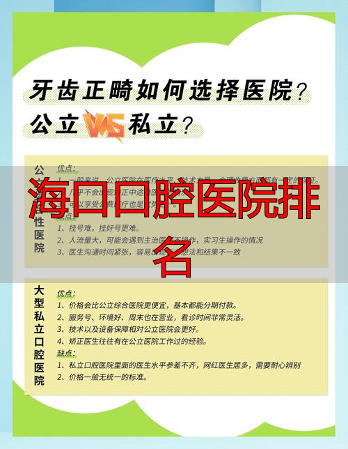海口口腔专科医院_海口口腔科最好的医院_海口口腔医院排名
