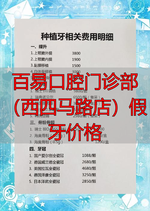 深圳门诊口腔_易门牙医门诊在哪条街_百易口腔门诊部（西四马路店）假牙价格