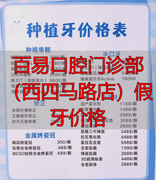 深圳门诊口腔_易门牙医门诊在哪条街_百易口腔门诊部（西四马路店）假牙价格
