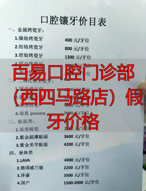 百易口腔门诊部（西四马路店）假牙价格_深圳门诊口腔_易门牙医门诊在哪条街