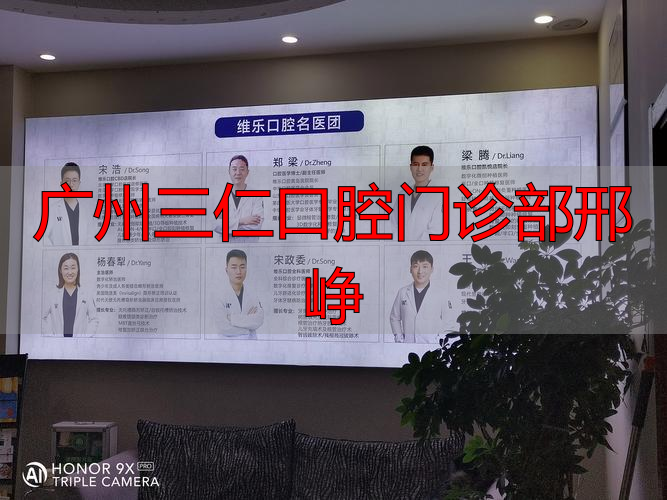 广州三仁口腔门诊部邢峥医生怎么样？擅长啥项目？机构正规吗？